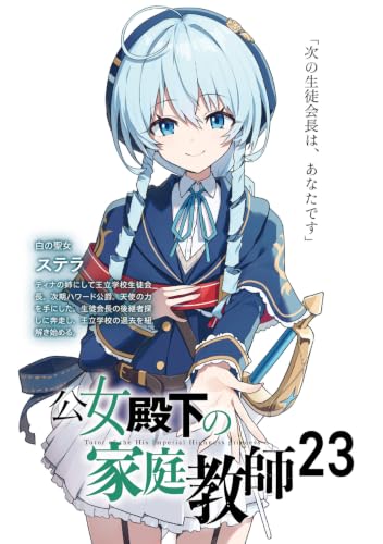 Koujo Denka no Kateikyoushi 23 Seien no Shokuzai (Light Novel)