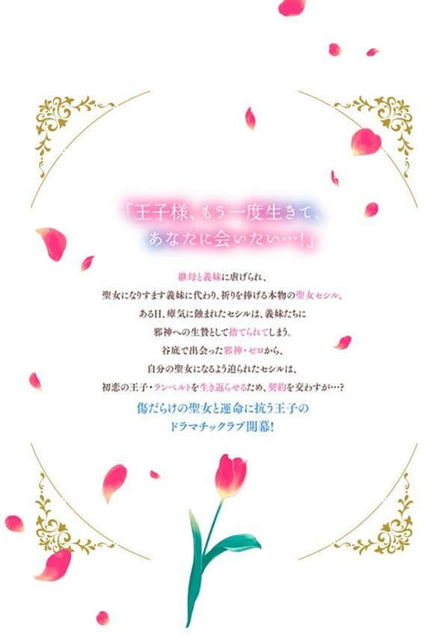 Jashin ni Hirowareta Seijo ga, Mou Ichido Hatsukoi wo Torimodosu made 1