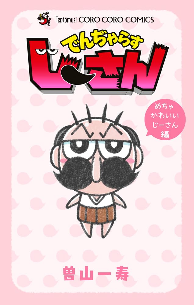 Dangerous Ji-san Mecha Kawaii Ji-san-hen