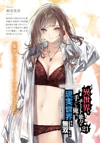 I got a Cheat Ability in a Different World, and Become Extraordinary Even in the Real World 21 (Light Novel)