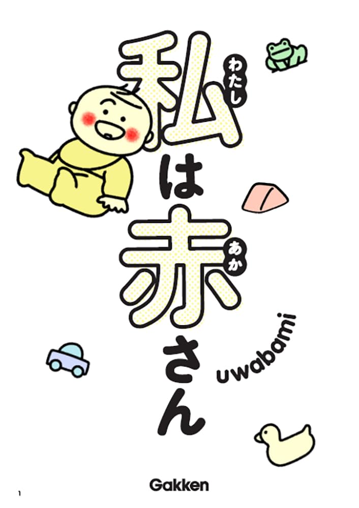 Watashi wa Aka-san