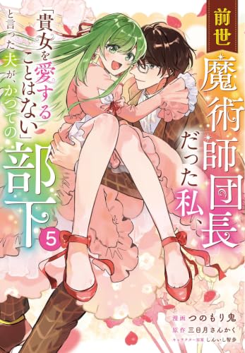 Zense Majutsushidanchou Datta Watashi, 'Anata wo Aisuru Koto wa Nai' to Itta Otto ga, Katsute no Buka (Comic) 5