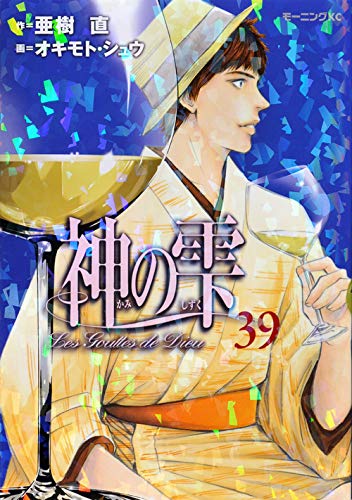 Drops of God (kami no shizuku) 39