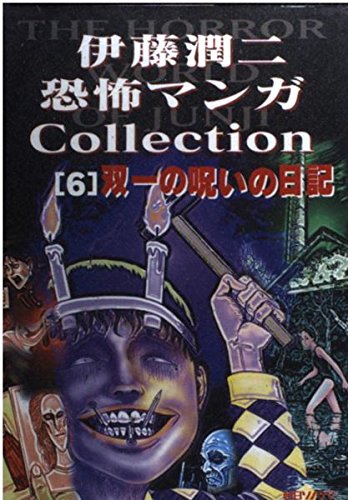 Junji Ito Horror Comic Collection 6 Souichi's Diary of Curses (Souichi no Noroi no Nikki)