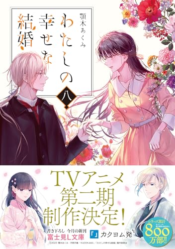 My Blissful Marriage (Watashi no Shiawase na Kekkon) 8 (Light Novel)