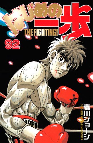 Hajime no Ippo 92