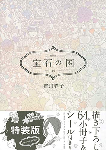 Land of the Lustrous (Houseki no Kuni) 10 Limited Edition