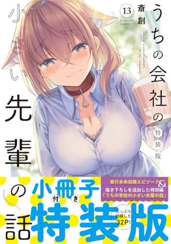 My Company's Small Senpai (Uchi No Kaisha no Chiisai Senpai no Hanashi) 13 Special Edition