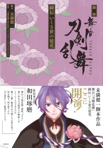 Play Stage 'Touken Ranbu' Kiden Ikusayo no Adabana