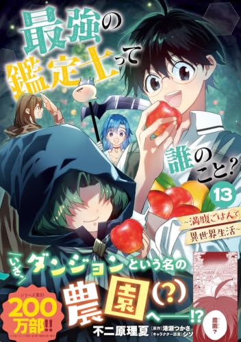 Saikyou no Kanteishi tte Dare no koto? Manpuku Gohan de Isekai Seikatsu 13 (SF & Fantasy Manga)
