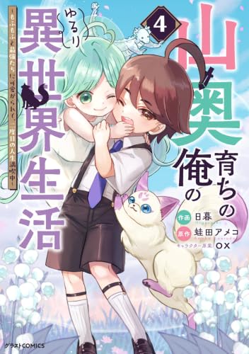 Yamaoku Sodachi no Ore no Yururi Isekai Seikatsu: Mofumofu to Saikyou-tachi ni Kawaigararete, Nidome no Jinsei Mankitsuchuu  4