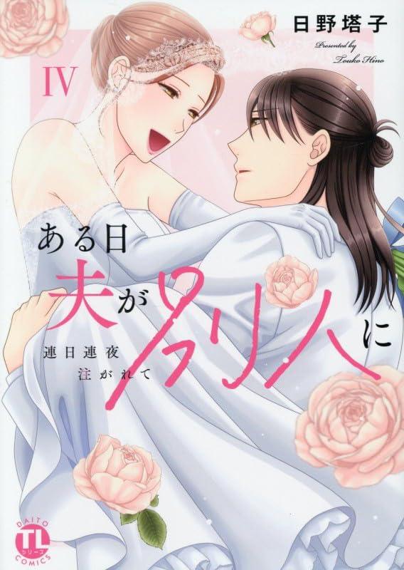 Aru Hi Otto ga Betsujin ni IV: Renjitsu Renya Sosogarete