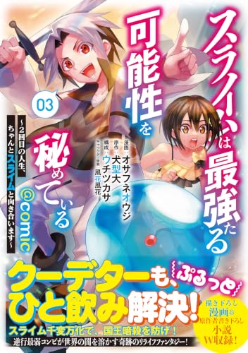 Slime wa Saikyou taru Kanousei wo Himete iru - Nikaime no Jinsei, Chanto Slime to Mukiaimasu - @COMIC 3
