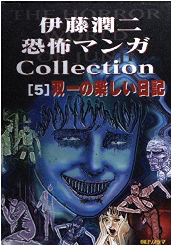 Junji Ito Horror Comic Collection 5 Souichi's Diary of Delights (Souichi no Tanoshii Nikki)