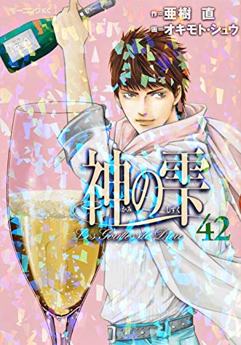 Drops of God (kami no shizuku) 42