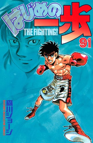Hajime no Ippo 91