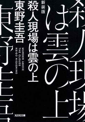 Murder on the Cloud (Satsujin Genba wa Kumo no Ue) New Edition