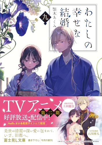 My Blissful Marriage (Watashi no Shiawase na Kekkon) 9 (Light Novel)