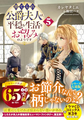Suterare Koushaku Fujin wa, Heion na Seikatsu wo Onozomi no You desu 5 (Light Novel)