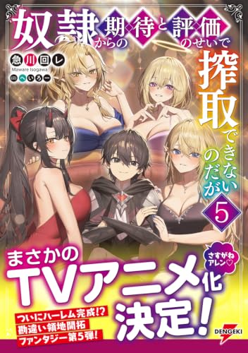 Dorei kara no Kitai to Hyouka no sei de Sakushu dekinai no daga 5 (Light Novel)