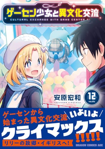 Geesen Shoujo to Ibunka Kouryuu 12