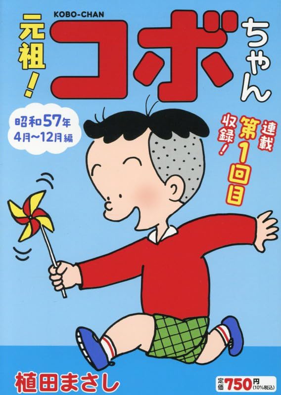 Ganso! Kobo-chan 1: Showa 57-nen 4-gatsu - 12-gatsu-hen