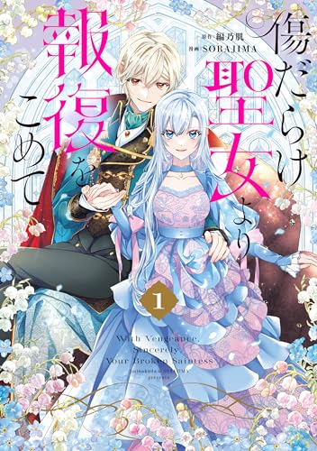 With Vengeance, Sincerely, Your Broken Saintess (Kizu darake Seijo yori Houfuku wo Komete) 1