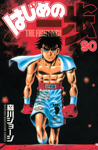 Hajime no Ippo 90
