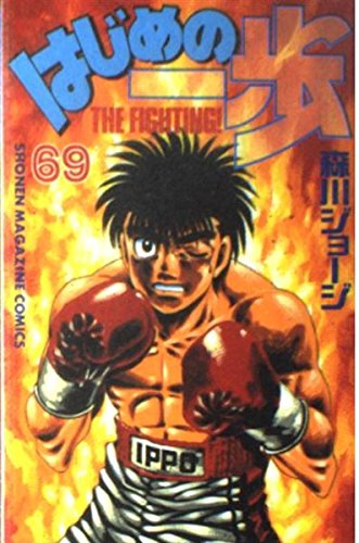 Hajime no Ippo - The fighting! 69