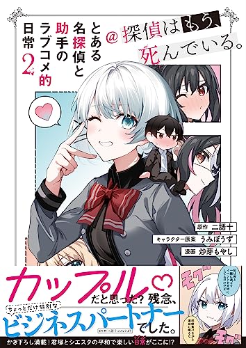 Toaru Meitantei to Joshu no Love Comedy Teki Nichijou @The Detective Is Already Dead (Tantei wa Mou, Shindeiru.) 2