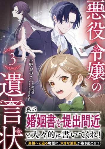 Akuyaku Reijou no Yuigon Jou 3