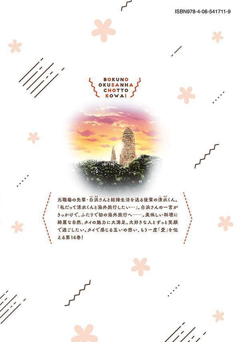 My Wife is a Little Scary (Boku no Okusan wa Chotto Kowai) 14