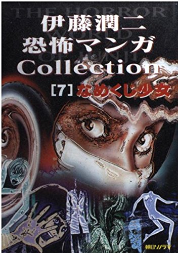 Junji Ito Horror Comic Collection 7 Slug Girl (Namekuji Shoujo)