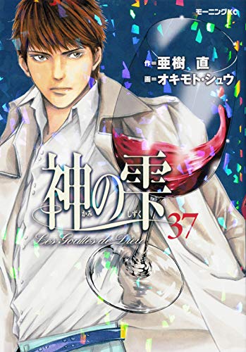 Drops of God (kami no shizuku) 37