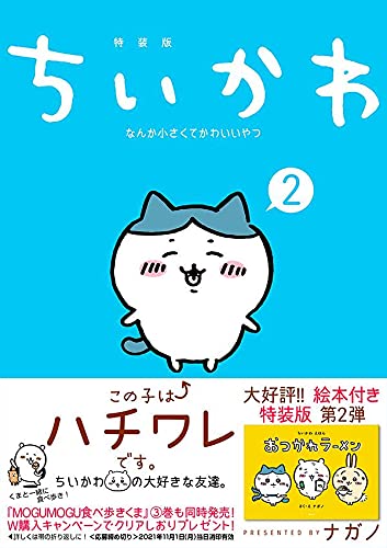 Chiikawa: Nanka Chiisakute Kawaii Yatsu 2 Special Edition with a Fun and Interactive Picture Book