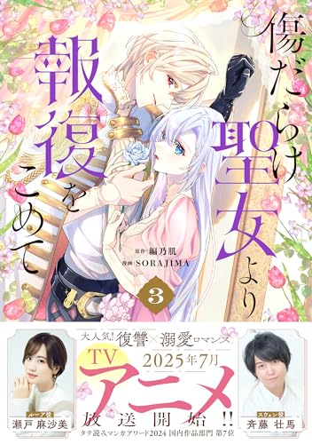 With Vengeance, Sincerely, Your Broken Saintess (Kizu darake Seijo yori Houfuku wo Komete) 3