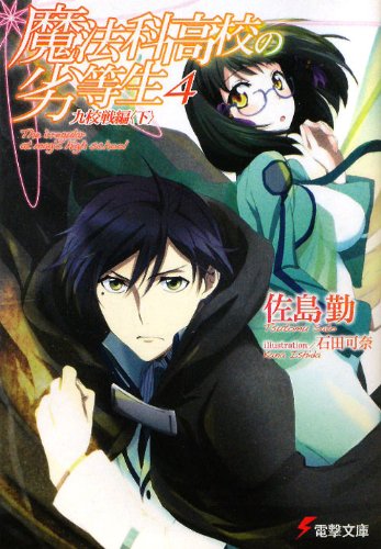 The Irregular at Magic High School (Mahouka Koukou no Rettousei) 4 Nine Schools Competition Arc Part 2