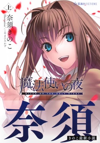 Witch on the Holy Night (Mahoutsukai no Yoru) Part 1 (Light Novel)