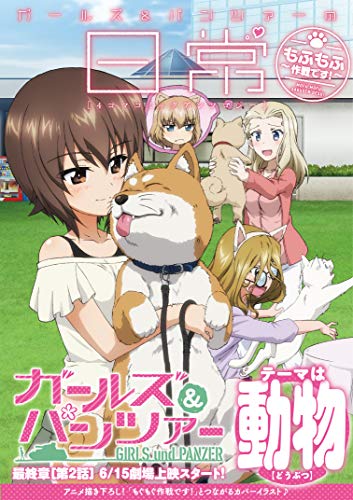Girls und Panzer: Daily Life 4-koma Comic Anthology - Mofumofu Sakusen desu! -