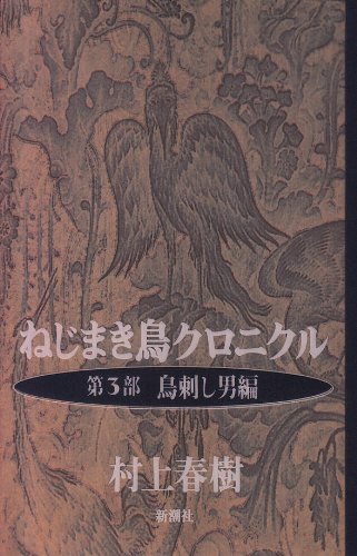 The Wind-Up Bird Chronicle (Nejimakidori Chronicle) Part 3 Book of the Bird-Catcher Man (Torisashi Otoko-hen)