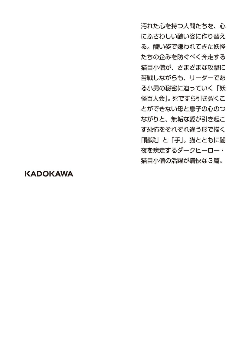 Zoku Kowai Hon 9 Mori no Yami / Nekome Kozou 2