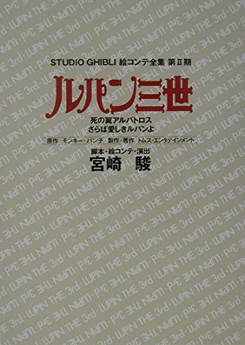 Lupin the 3rd: Wings of Death: Albatross Aloha Lupin (Studio Ghibli Complete Storyboard Collection Second Series)