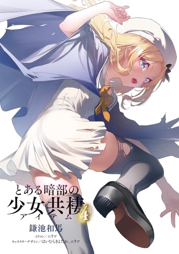 A Certain Item of Dark Side (Toaru Anbu no Item) 4 (Light Novel)
