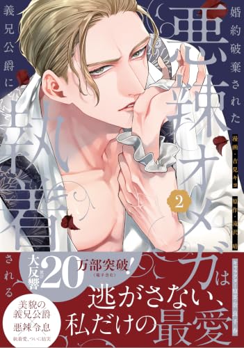 Konyaku Haki sareta Akuratsu Omega wa Gikei Koushaku ni Shuuchaku sareru 2