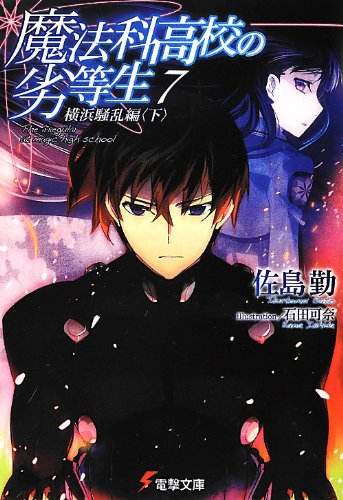 The Irregular at Magic High School (Mahouka Koukou no Rettousei) 7 Yokohama Disturbance Arc Part 2