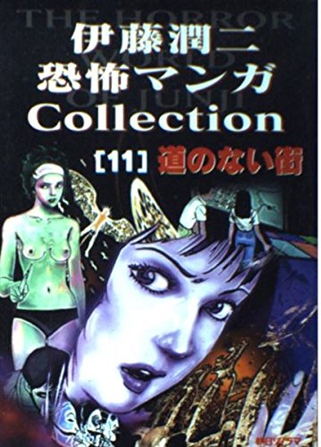 Junji Ito Horror Comic Collection 11 The Town Without Streets (Michi no Nai Machi)