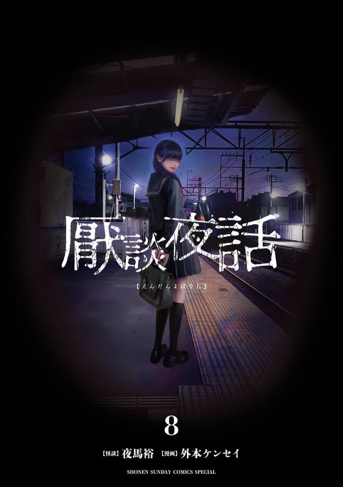 Endan Yobanashi 8