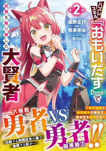 Hazure Skill 'Omoidasu' de Kioku wo Torimodoshita Daikenja: Gendai Chishiki to Saikyou Mahou no Yuugou de, Isekai wo Musou suru 2