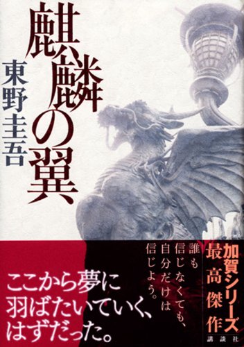 A Death in Tokyo (Kirin no Tsubasa) (Tankobon Edition)