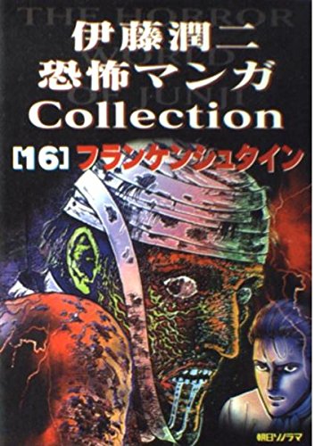 Junji Ito Horror Comic Collection 16 Frankenstein